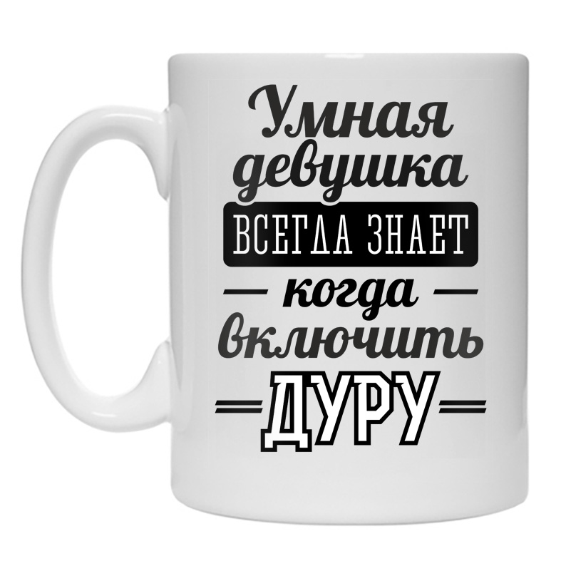 Умная девушка становится богатой. Кружки с умными мыслями. Умная подруга. Кружка самый умный.