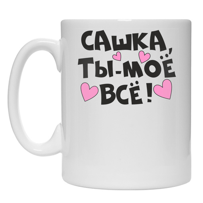 Ты мое все слушать. Ты мое все. Ты мой. Сашка ты мое все. Ты мое все картинки.