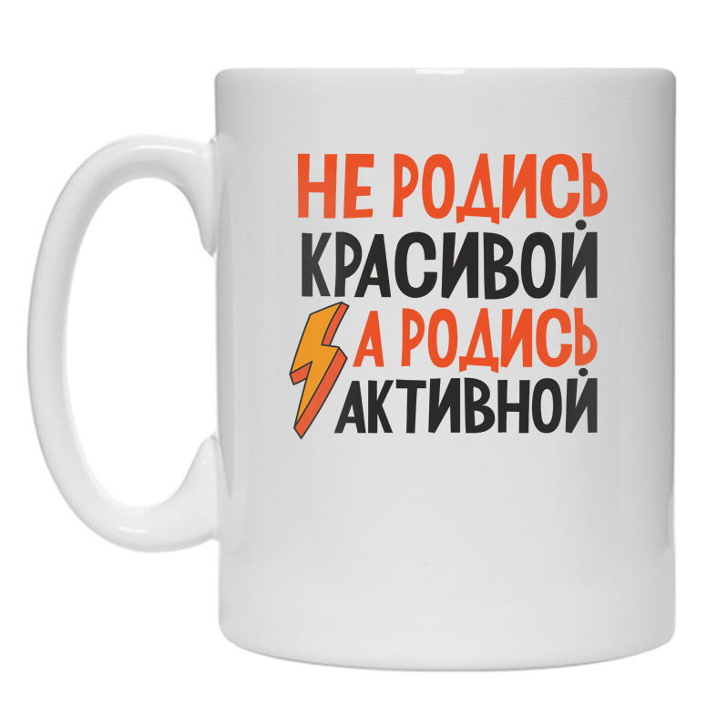 Картинки родись. Не родись красивой а родись активной. Не родись красивой а счастливой. Не родись красивой а родись стрессоустойчивой. Не родись красивой а родись счастливой картинки.