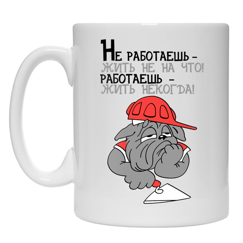 Жил работал. Не работаешь жить не на что. Работаешь жить некогда не. Не работаешь жить неначто работаешь. Не работаешь жить не на что картинки.