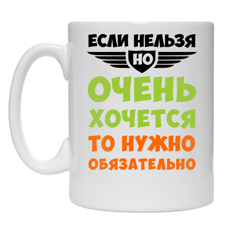 Слишком хочу. Очень очень хочется. Если нельзя но очень хочется. Очень хочется с надписями. Если очень хочется.